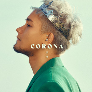 大Q秉洛的專輯Corona