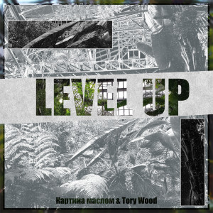 Listen to Level Up song with lyrics from Картина маслом