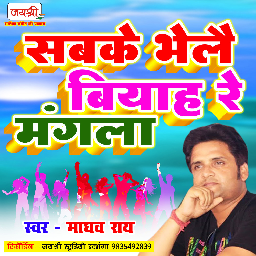 Sabke Bhelai Biyah Re Mangla