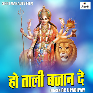 ดาวน์โหลดและฟังเพลง Ho Tali Bajan De (Hindi) พร้อมเนื้อเพลงจาก RC Upadhyay