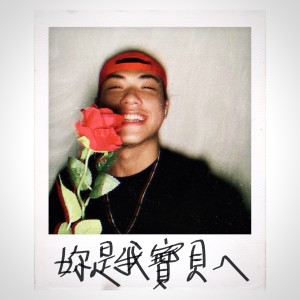 收听ADEN 王淯腾的妳是我宝贝ㄟ (Explicit)歌词歌曲