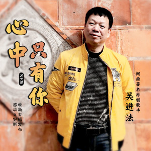 Listen to 心中只有你 song with lyrics from 吴进法 