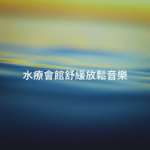 Album 水疗会馆舒缓放松音乐 from Relaxation Reading Music