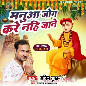 ดาวน์โหลดและฟังเพลง Manua Jog Kare Na Jane (Hindi) พร้อมเนื้อเพลงจาก Anil Tufani