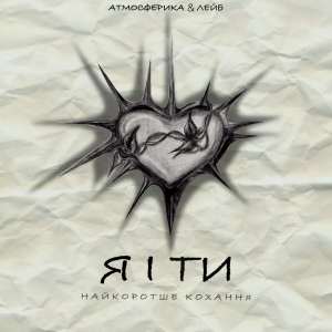 Listen to Я і ти song with lyrics from АТМОСФЕРИКА