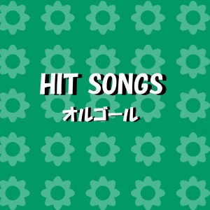 收聽Orgel Sound J-Pop的Zen Zen Zensei (Music Box)歌詞歌曲