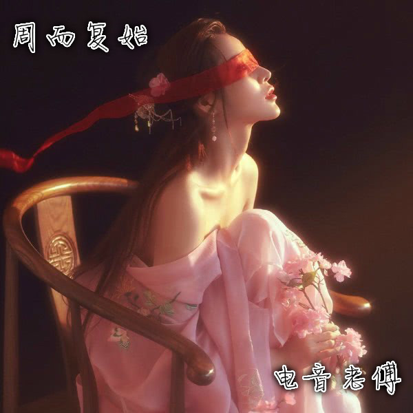 经典旋律说唱 (DJ老傅版)