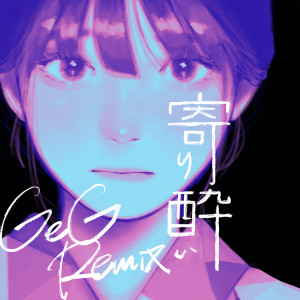 ดาวน์โหลดและฟังเพลง 寄り酔い (GeG Remix) พร้อมเนื้อเพลงจาก Wanuka