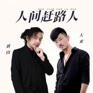 收聽大歡的人間趕路人歌詞歌曲