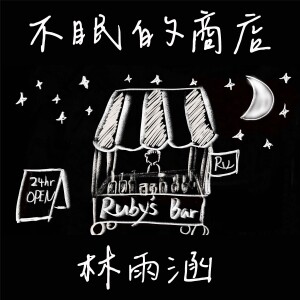 Album 不眠的商店 from 