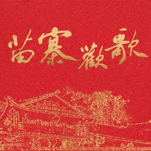Album 苗寨欢歌 from 曾勇
