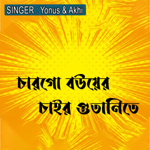 Listen to চারগো বউয়ের চাইর গুতানিতে song with lyrics from Akhi