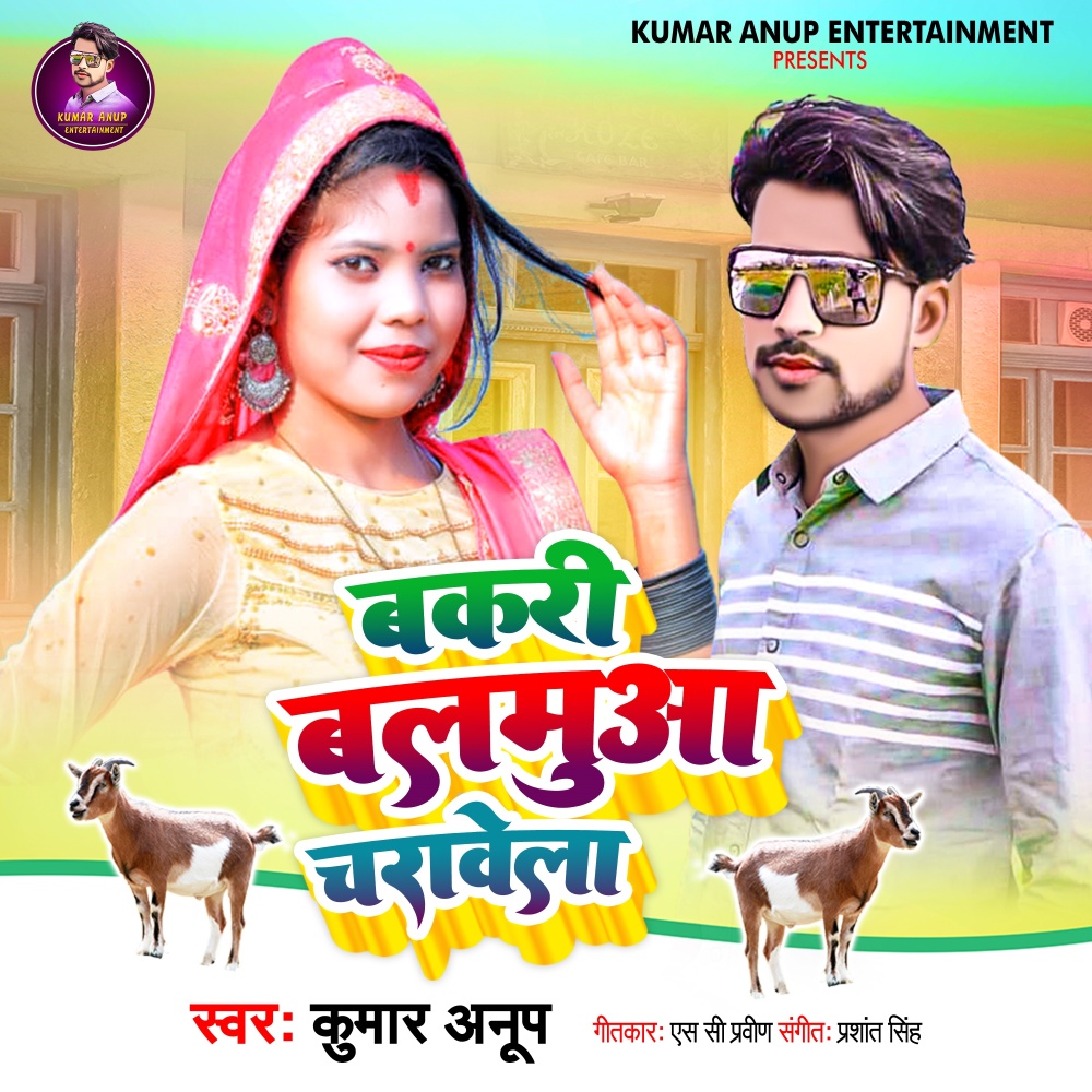 Bakari Balamua Charawela (Bhojpuri Song)