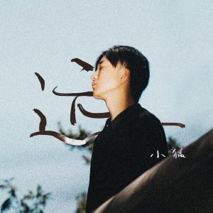 Listen to 沒關係 song with lyrics from 小猛