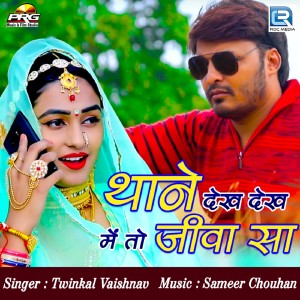 Listen to Thane Dekh Dekh Meto Jiva Sa song with lyrics from Twinkal Vaishnav