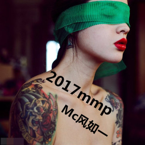MC風如一的專輯2017mmp