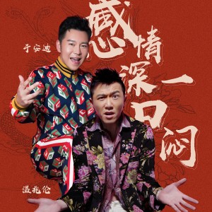 Album 感情深一口悶 from 于金源