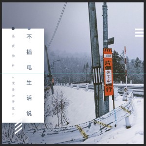 Listen to 不插电生活说 song with lyrics from 袁景