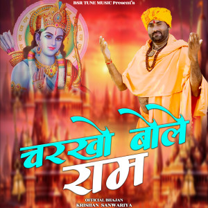 收听Krishan Sanwariya的Charkho Bole Ram歌词歌曲