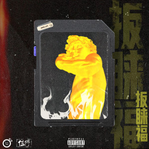 Album 扳睐福 from 琨