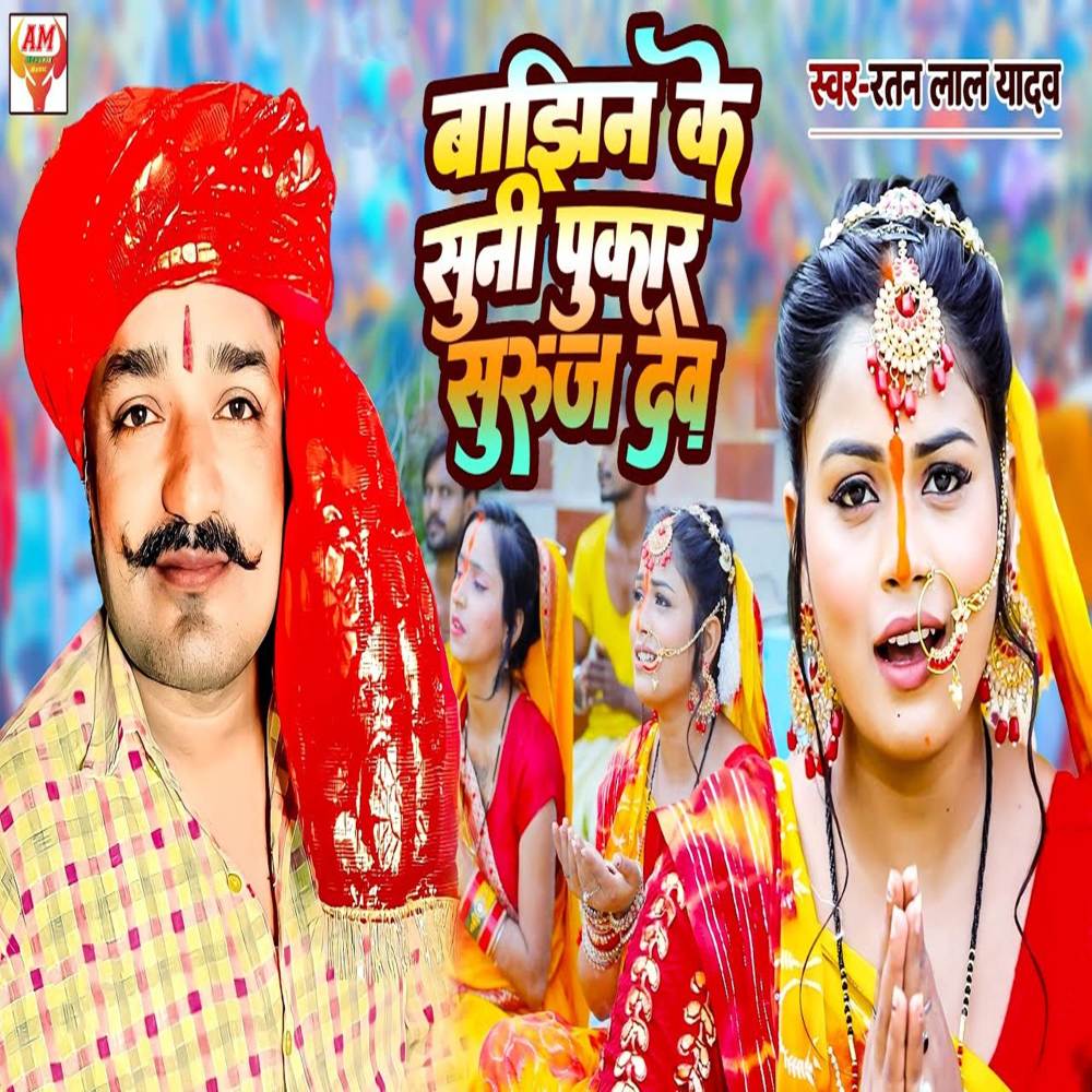 Bajhin Ke Suni Pukar Suruj Dev