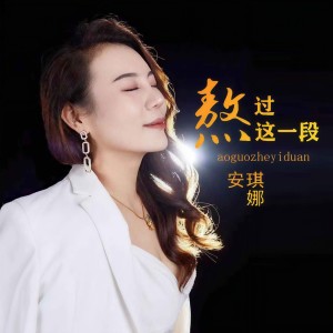 收聽安琪娜的熬過這一段 (DJ默涵版)歌詞歌曲
