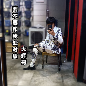 ดาวน์โหลดและฟังเพลง 要不要和我处对象 (伴奏) พร้อมเนื้อเพลงจาก 大辉哥