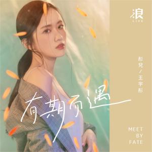 收聽Tia Ray的有期而遇歌詞歌曲