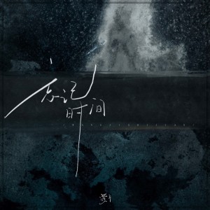 收聽覆予的忘記時間 (完整版)歌詞歌曲
