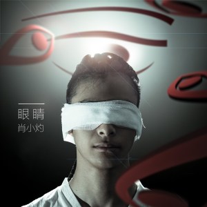 收聽肖小灼的再見歌詞歌曲