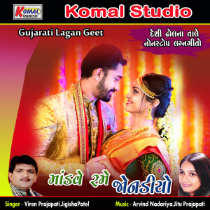 Album Mandave Ramo Jonadiyo from Viren Prajapati