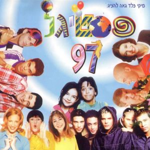 משתתפי הפסטיגל的專輯פסטיגל 1997