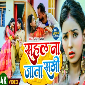 Listen to Sahal Na Jata Sakhi song with lyrics from Sangam Raja