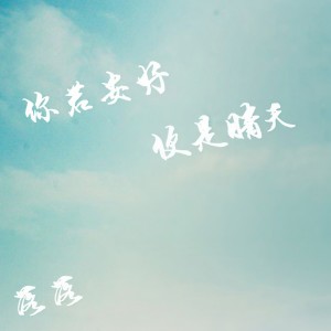 收聽落落的初戀那些小事歌詞歌曲