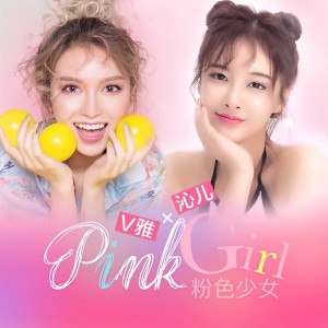 收聽V雅的粉色少女歌詞歌曲