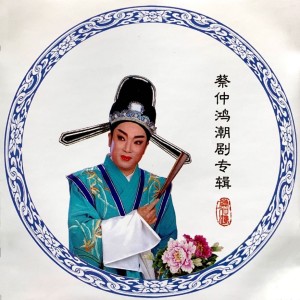 Dengarkan lagu 霹雳一声当头响 nyanyian 蔡仲鸿 dengan lirik
