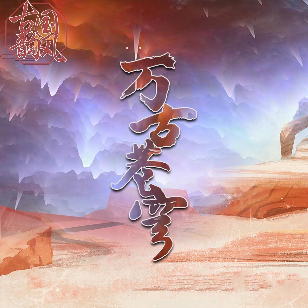 西施日记 (伴奏)