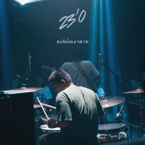 收听23'O的ขอให้เหงาตาย歌词歌曲