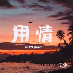 收听云汐的用情(和声) (伴奏)歌词歌曲