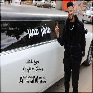 احمد ماهر的专辑بالسلامة للى باع