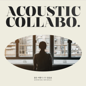 Acoustic Collabo的專輯The beginning and end