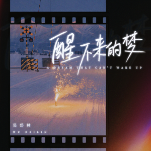 Album 醒不来的梦 (节奏版) oleh 吴岱林