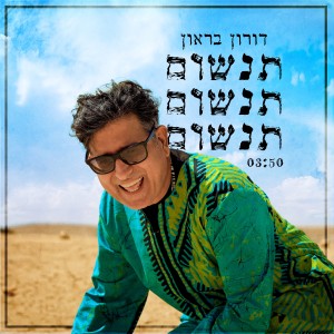 Album תנשום תנשום תנשום from דורון בראון