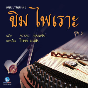 อรวรรณ บรรจงศิลป的专辑เพลงบรรเพลงไทย - ขิมไพเราะ ชุด 5