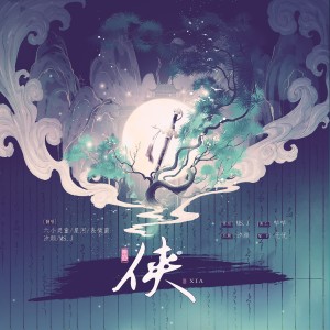 Listen to 侠 (cover: 伦桑|HITA|Smile_小千|林清弄|橙翼) (完整版) song with lyrics from 汐颜