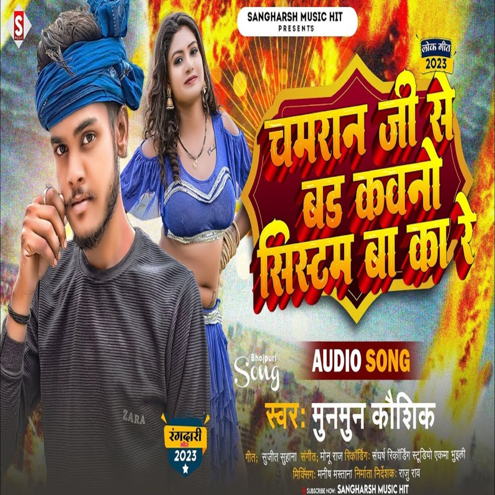 Chamaran Ji Se Bada Kawano System Ba Ka Re (Bhojpuri)