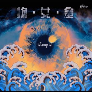 Dengarkan lagu Man Man Lai (feat. Young Jack ) (Explicit) nyanyian Jony J dengan lirik