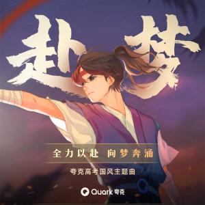 Listen to 赴梦 song with lyrics from 音阙诗听