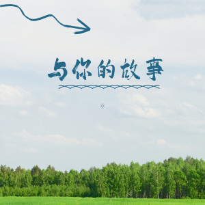 ดาวน์โหลดและฟังเพลง 與你的故事 (完整版) พร้อมเนื้อเพลงจาก 景随风