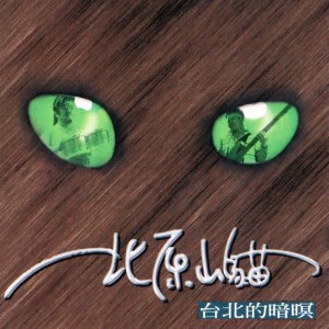 Listen to 恭喜恭喜 song with lyrics from 北原山猫
